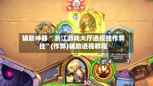 辅助神器“ 浙江游戏大厅透视挂作弊挂”(作弊)辅助透视教程-第2张图片