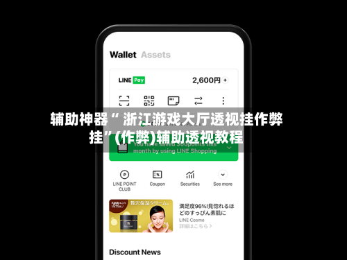 辅助神器“ 浙江游戏大厅透视挂作弊挂”(作弊)辅助透视教程