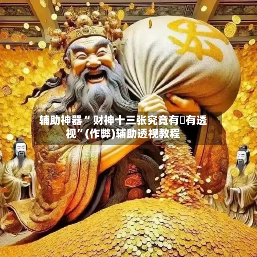 辅助神器“ 财神十三张究竟有沒有透视”(作弊)辅助透视教程-第2张图片