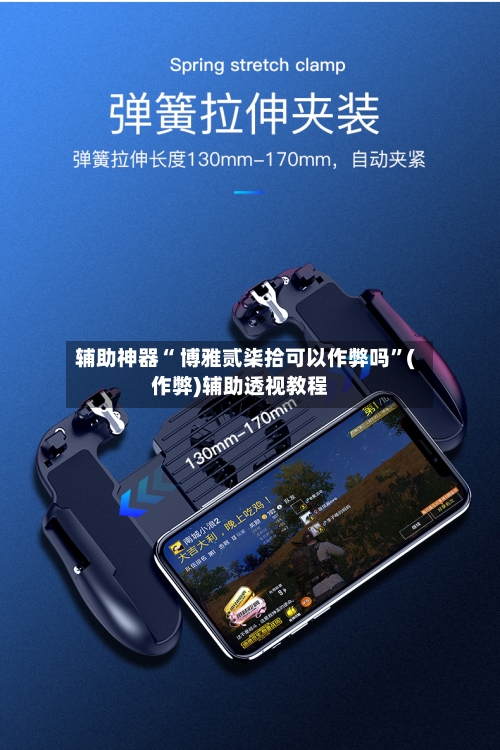 辅助神器“ 博雅贰柒拾可以作弊吗”(作弊)辅助透视教程-第3张图片