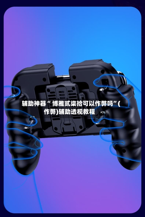辅助神器“ 博雅贰柒拾可以作弊吗”(作弊)辅助透视教程-第2张图片