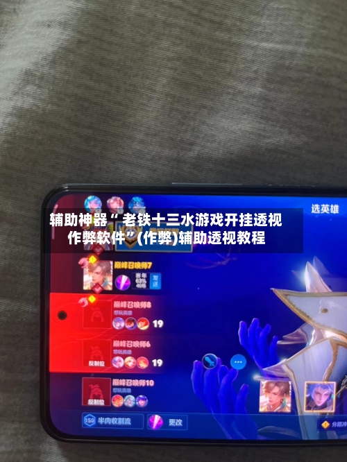 辅助神器“ 老铁十三水游戏开挂透视作弊软件”(作弊)辅助透视教程-第2张图片