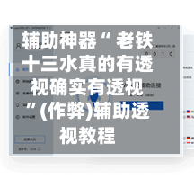辅助神器“ 老铁十三水真的有透视确实有透视”(作弊)辅助透视教程-第2张图片