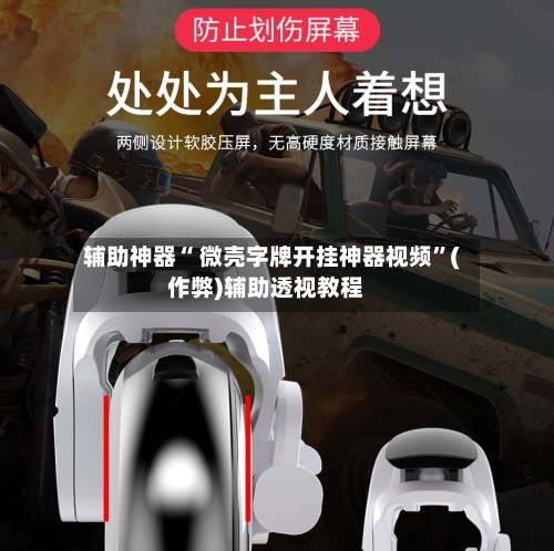 辅助神器“ 微壳字牌开挂神器视频”(作弊)辅助透视教程