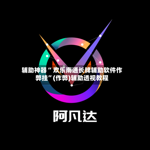 辅助神器“ 欢乐南通长牌辅助软件作弊挂	”(作弊)辅助透视教程-第3张图片