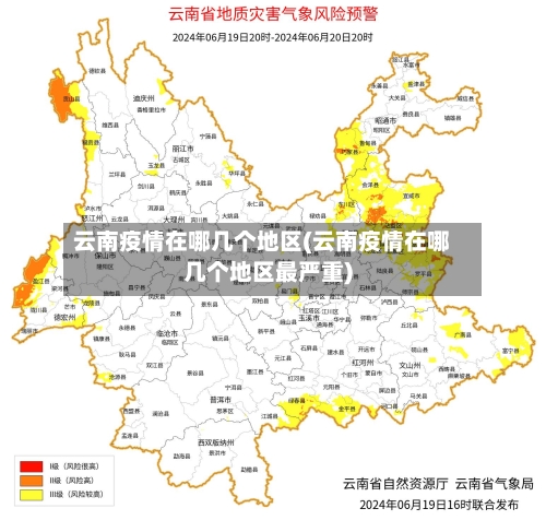 云南疫情在哪几个地区(云南疫情在哪几个地区最严重)
