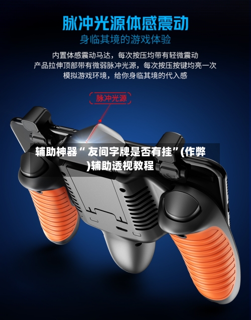 辅助神器“ 友间字牌是否有挂	”(作弊)辅助透视教程-第3张图片