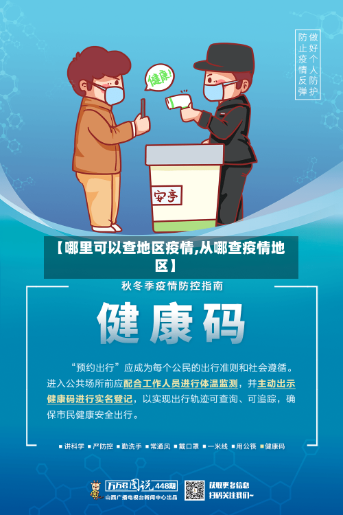 【哪里可以查地区疫情,从哪查疫情地区】-第2张图片