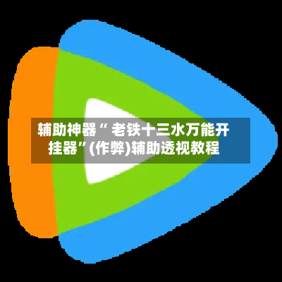 辅助神器“ 老铁十三水万能开挂器”(作弊)辅助透视教程-第2张图片