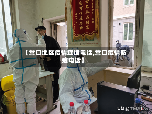 【营口地区疫情查询电话,营口疫情防疫电话】-第2张图片