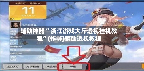 辅助神器“ 浙江游戏大厅透视挂机教程”(作弊)辅助透视教程-第3张图片