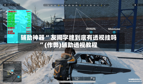 辅助神器“ 友间字牌到底有透视挂吗”(作弊)辅助透视教程