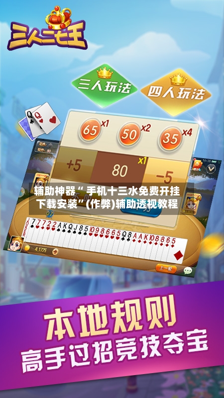 辅助神器“ 手机十三水免费开挂下载安装”(作弊)辅助透视教程-第2张图片