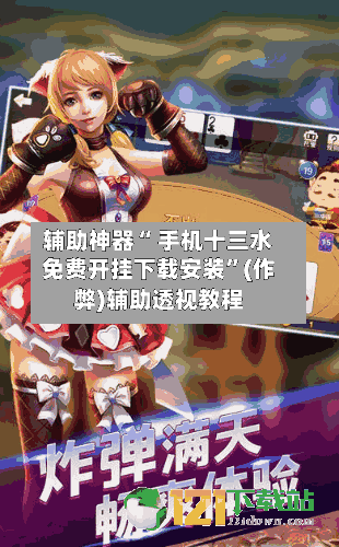 辅助神器“ 手机十三水免费开挂下载安装”(作弊)辅助透视教程-第3张图片