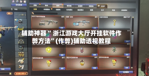 辅助神器“ 浙江游戏大厅开挂软件作弊方法”(作弊)辅助透视教程-第2张图片