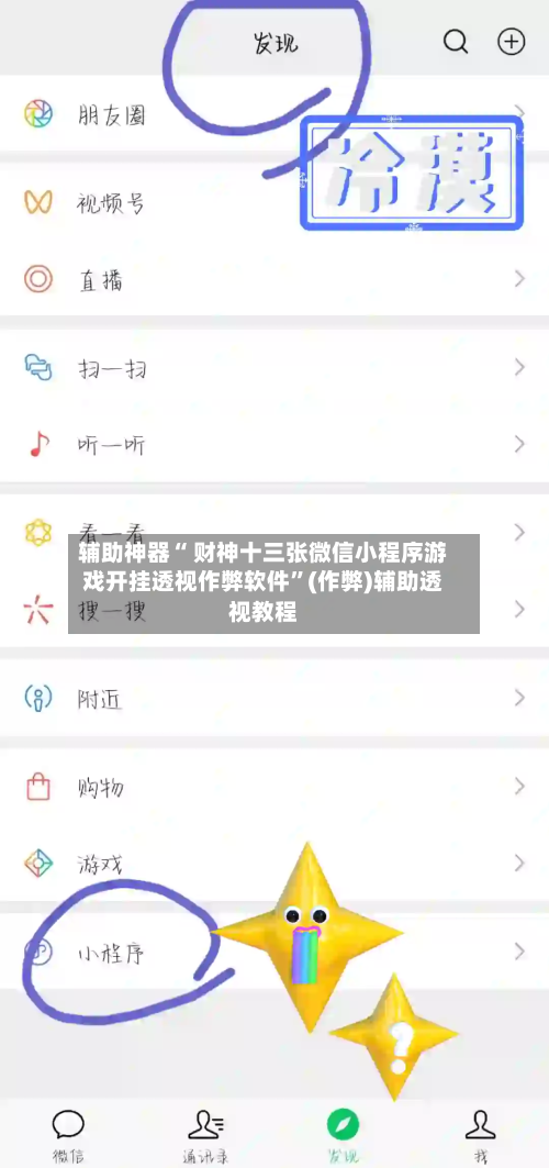 辅助神器“ 财神十三张微信小程序游戏开挂透视作弊软件”(作弊)辅助透视教程-第2张图片
