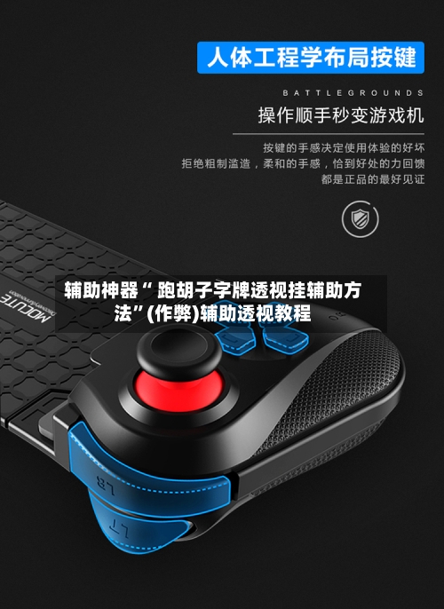 辅助神器“ 跑胡子字牌透视挂辅助方法”(作弊)辅助透视教程-第3张图片