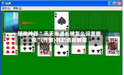 辅助神器“ 天天南通长牌怎么设置能赢	”(作弊)辅助透视教程-第2张图片
