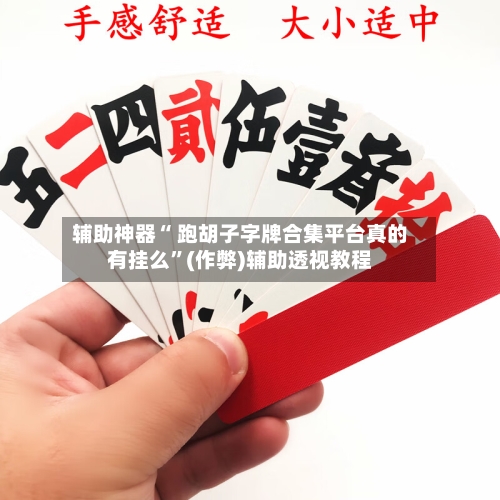 辅助神器“ 跑胡子字牌合集平台真的有挂么”(作弊)辅助透视教程