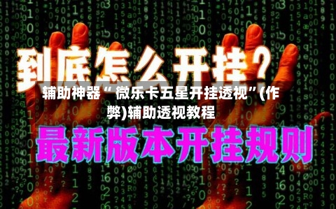 辅助神器“ 微乐卡五星开挂透视”(作弊)辅助透视教程-第2张图片