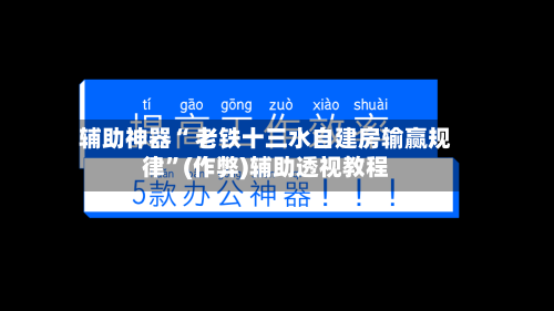 辅助神器“ 老铁十三水自建房输赢规律”(作弊)辅助透视教程-第3张图片