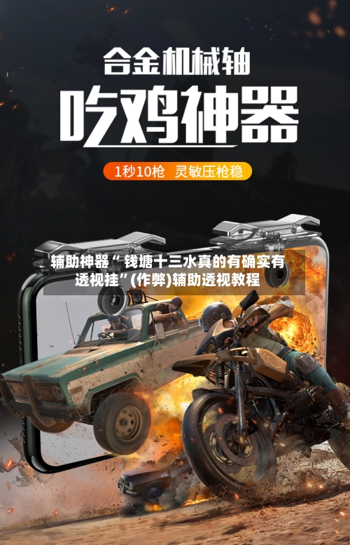 辅助神器“ 钱塘十三水真的有确实有透视挂	”(作弊)辅助透视教程-第3张图片