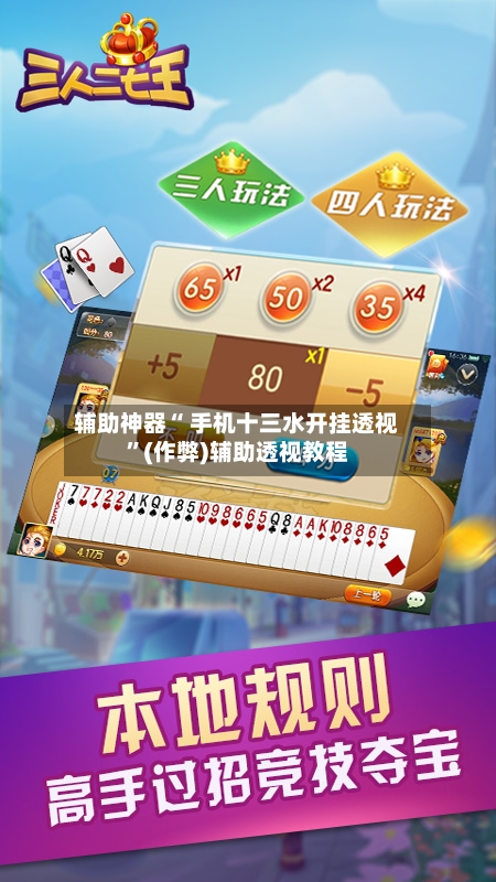 辅助神器“ 手机十三水开挂透视”(作弊)辅助透视教程-第2张图片
