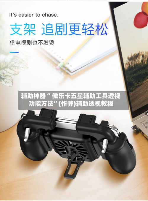 辅助神器“ 微乐卡五星辅助工具透视功能方法”(作弊)辅助透视教程
