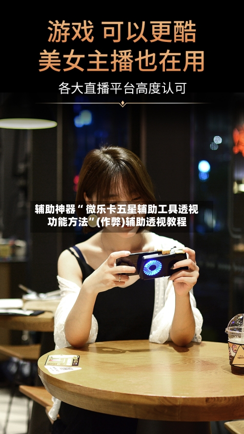 辅助神器“ 微乐卡五星辅助工具透视功能方法”(作弊)辅助透视教程-第2张图片