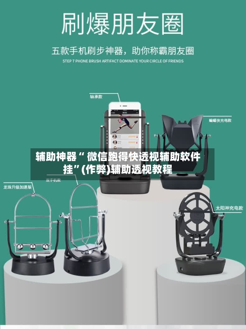 辅助神器“ 微信跑得快透视辅助软件挂”(作弊)辅助透视教程
