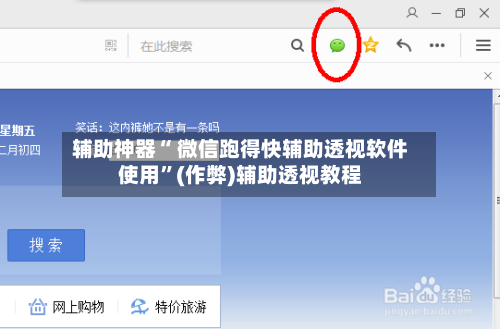 辅助神器“ 微信跑得快辅助透视软件使用”(作弊)辅助透视教程-第2张图片