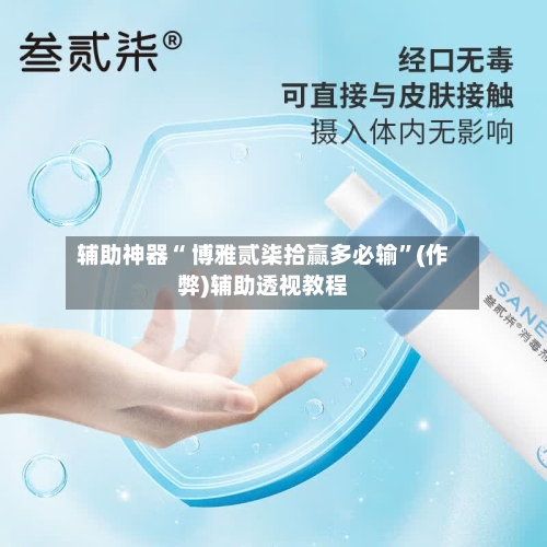 辅助神器“ 博雅贰柒拾赢多必输”(作弊)辅助透视教程-第2张图片