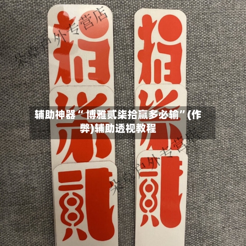 辅助神器“ 博雅贰柒拾赢多必输”(作弊)辅助透视教程-第3张图片