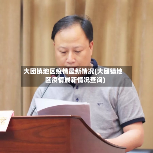 大团镇地区疫情最新情况(大团镇地区疫情最新情况查询)