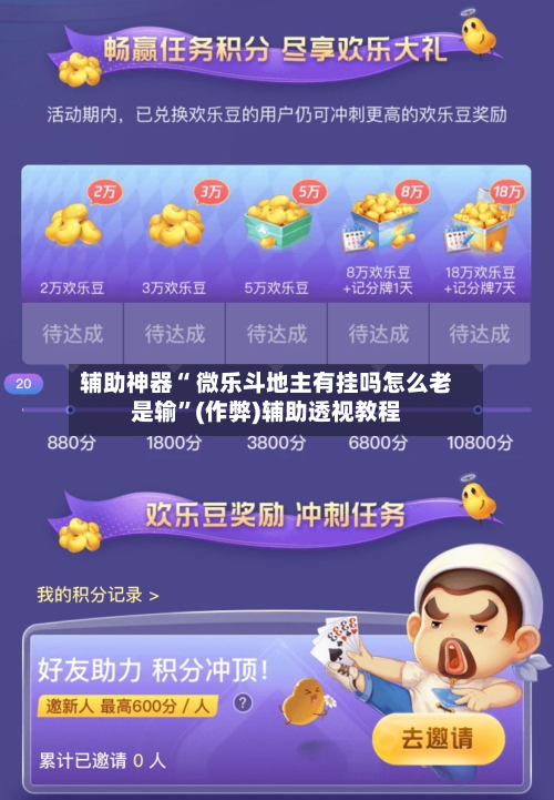 辅助神器“ 微乐斗地主有挂吗怎么老是输”(作弊)辅助透视教程