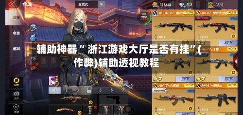 辅助神器“ 浙江游戏大厅是否有挂”(作弊)辅助透视教程-第2张图片