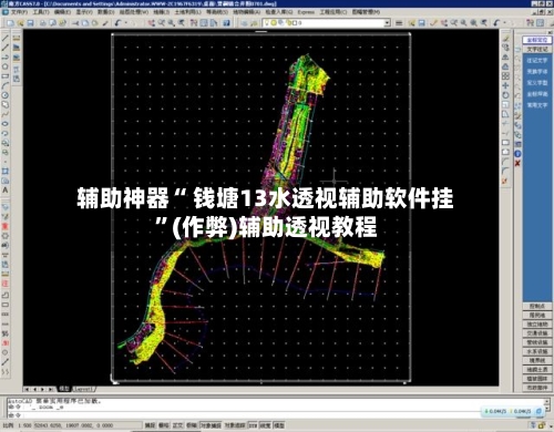 辅助神器“ 钱塘13水透视辅助软件挂”(作弊)辅助透视教程-第2张图片
