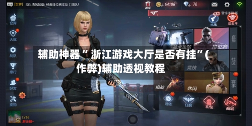 辅助神器“ 浙江游戏大厅是否有挂	”(作弊)辅助透视教程-第3张图片