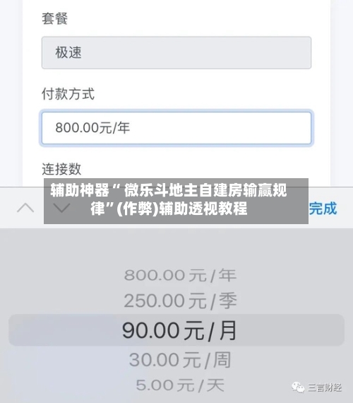 辅助神器“ 微乐斗地主自建房输赢规律”(作弊)辅助透视教程-第2张图片