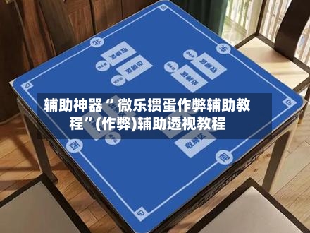 辅助神器“ 微乐掼蛋作弊辅助教程”(作弊)辅助透视教程-第3张图片