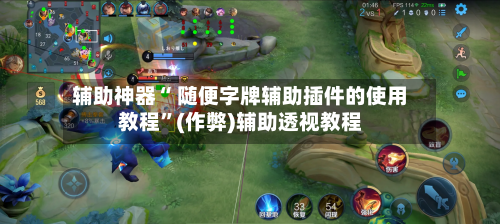 辅助神器“ 随便字牌辅助插件的使用教程”(作弊)辅助透视教程-第2张图片