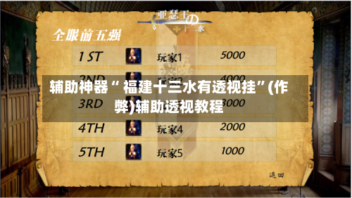 辅助神器“ 福建十三水有透视挂”(作弊)辅助透视教程-第2张图片