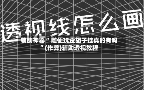辅助神器“ 随便玩歪胡子挂真的有吗”(作弊)辅助透视教程