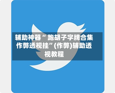 辅助神器“ 跑胡子字牌合集作弊透视挂”(作弊)辅助透视教程-第2张图片