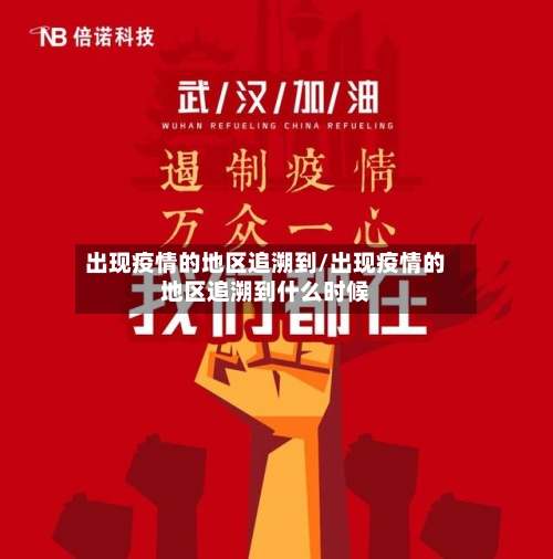 出现疫情的地区追溯到/出现疫情的地区追溯到什么时候-第2张图片