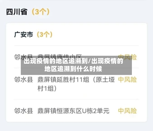 出现疫情的地区追溯到/出现疫情的地区追溯到什么时候