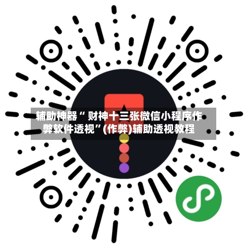 辅助神器“ 财神十三张微信小程序作弊软件透视”(作弊)辅助透视教程-第2张图片