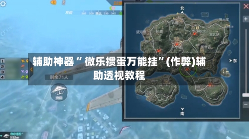 辅助神器“ 微乐掼蛋万能挂	”(作弊)辅助透视教程-第2张图片