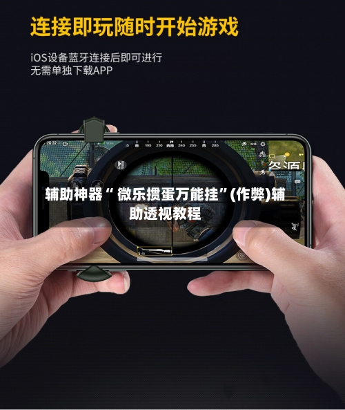 辅助神器“ 微乐掼蛋万能挂”(作弊)辅助透视教程