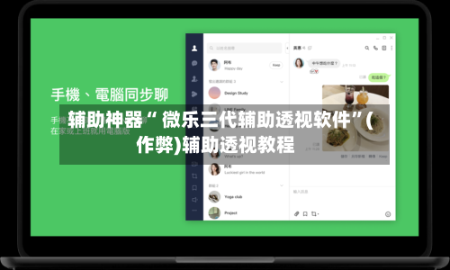 辅助神器“ 微乐三代辅助透视软件”(作弊)辅助透视教程-第3张图片